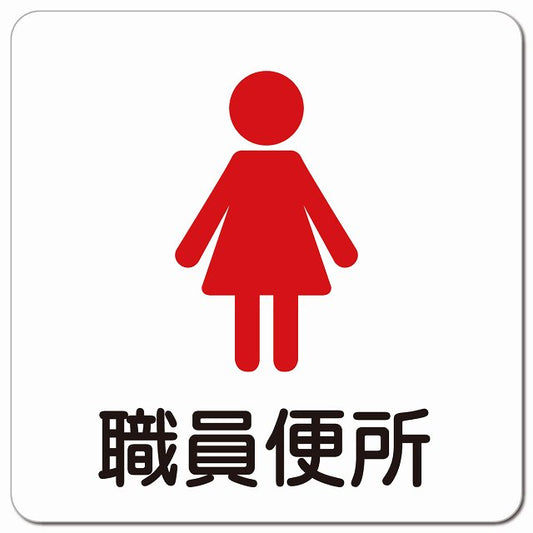 職員便所 女 塗りタイプ ピクトサイン マグネット 正方形 13x13cm マグネットサイン 表示プレート ピクトグラム