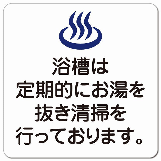 浴槽のお湯は定期的にお湯を抜き清掃を行っております ピクトサイン マグネット 正方形 13x13cm マグネットサイン 表示プレート ピクトグラム