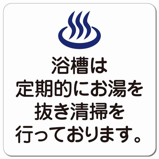 浴槽のお湯は定期的にお湯を抜き清掃を行っております ピクトサイン マグネット 正方形 13x13cm マグネットサイン 表示プレート ピクトグラム