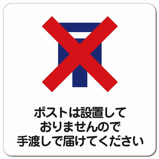 ポストは設置しておりませんので手渡しで届けてください ピクトサイン マグネット 正方形 13x13cm マグネットサイン 表示プレート ピクトグラム