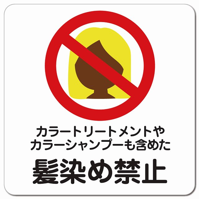 カラートリートメント カラーシャンプー 髪染め禁止 毛染め禁止 ピクトサイン マグネット 正方形 13x13cm マグネットサイン 禁止表示 ピクトグラム