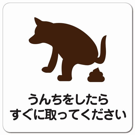 うんちをしたらすぐに取ってください ピクトサイン マグネット 正方形 13x13cm マグネットサイン 表示プレート ピクトグラム