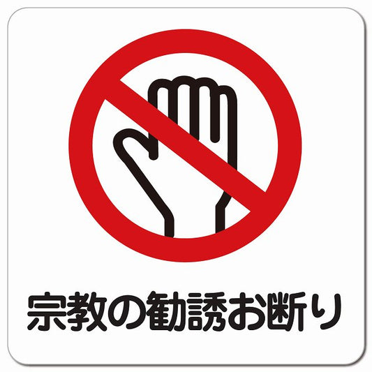 宗教の勧誘お断り ピクトサイン マグネット 正方形 13x13cm