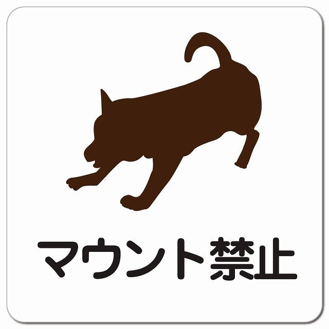 マウント禁止 ピクトサイン マグネット 正方形 13x13cm 犬 散歩 マナー ドックラン 迷惑行為 マグネットサイン 禁止表示 ピクトグラム