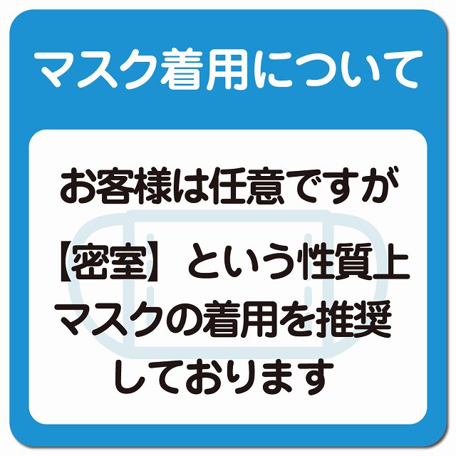 マスク着用について お客様は任意 着用は推奨 ピクトサイン マグネット 正方形 13x13cm 感染対策 マグネットサイン 表示プレート ピクトグラム