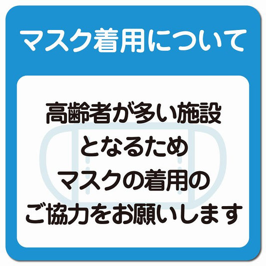 マスク着用について 高齢者が多い施設 着用をお願い ピクトサイン マグネット 正方形 13x13cm 感染対策 マグネットサイン 表示プレート ピクトグラム