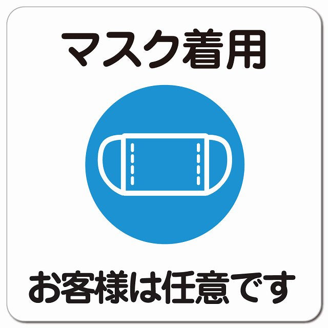 マスク着用 お客様は任意です ピクトサイン マグネット 正方形 13x13cm 感染対策 マグネットサイン 表示プレート ピクトグラム