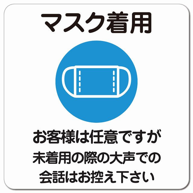 マスク着用 お客様は任意ですが大声は控えて ピクトサイン マグネット 正方形 13x13cm 感染対策 マグネットサイン 表示プレート ピクトグラム