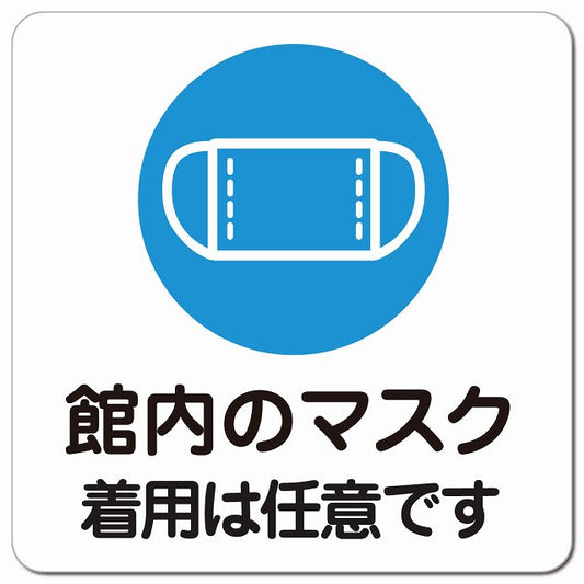 館内のマスク 着用は任意です ピクトサイン マグネット 正方形 13x13cm 感染対策 マグネットサイン 表示プレート ピクトグラム
