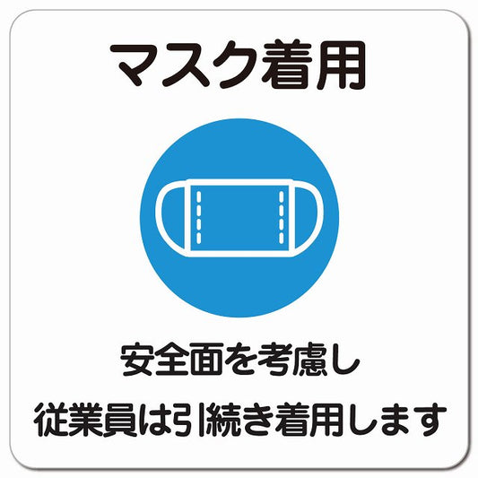 マスク着用 従業員は引続き着用します ピクトサイン マグネット 正方形 13x13cm 感染対策 マグネットサイン 表示プレート ピクトグラム