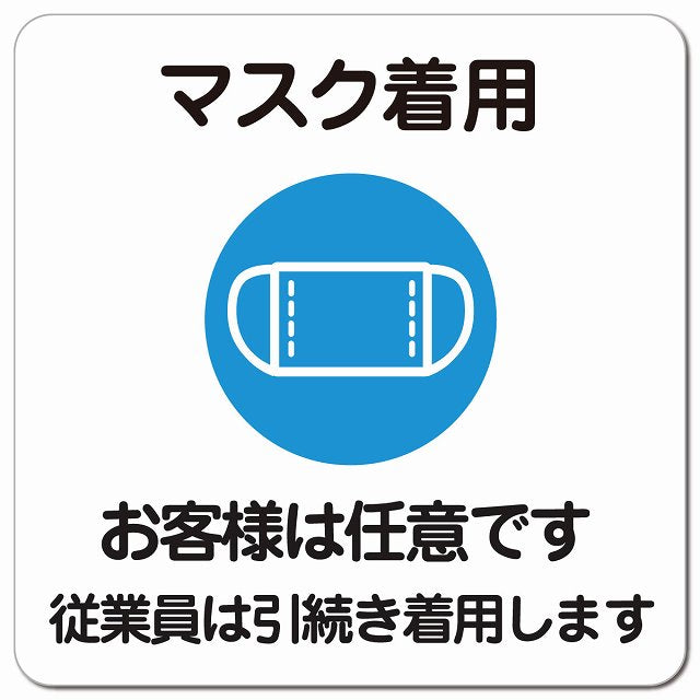 マスク着用 お客様は任意です 従業員は引続き着用します ピクトサイン マグネット 正方形 13x13cm 感染対策 マグネットサイン 表示プレート ピクトグラム