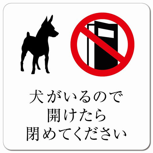 犬がいるので開けたら閉めてください マグネット 正方形 13x13cm マグネットサイン 表示プレート ピクトサイン ピクトグラム