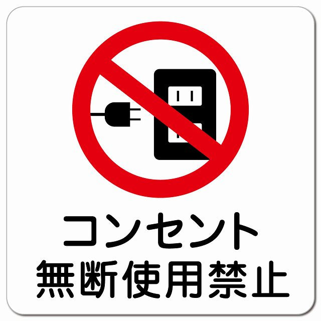 コンセント無断使用禁止 ピクトサイン マグネット 正方形 13x13cm マグネットサイン 禁止表示 ピクトグラム