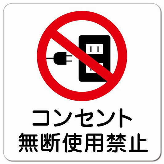 コンセント無断使用禁止 ピクトサイン マグネット 正方形 13x13cm マグネットサイン 禁止表示 ピクトグラム