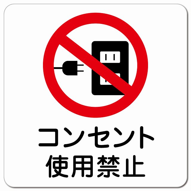 コンセント使用禁止 ピクトサイン マグネット 正方形 13x13cm マグネットサイン 禁止表示 ピクトグラム