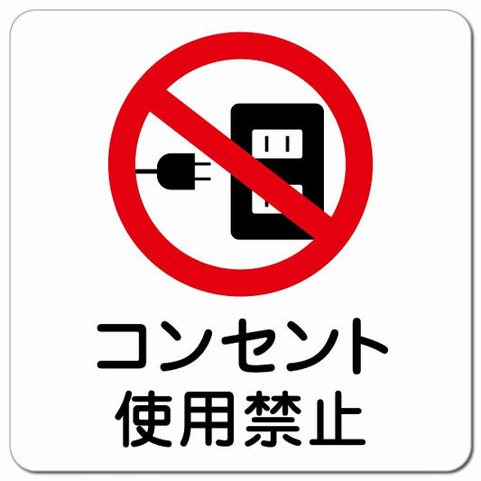 コンセント使用禁止 ピクトサイン マグネット 正方形 13x13cm マグネットサイン 禁止表示 ピクトグラム