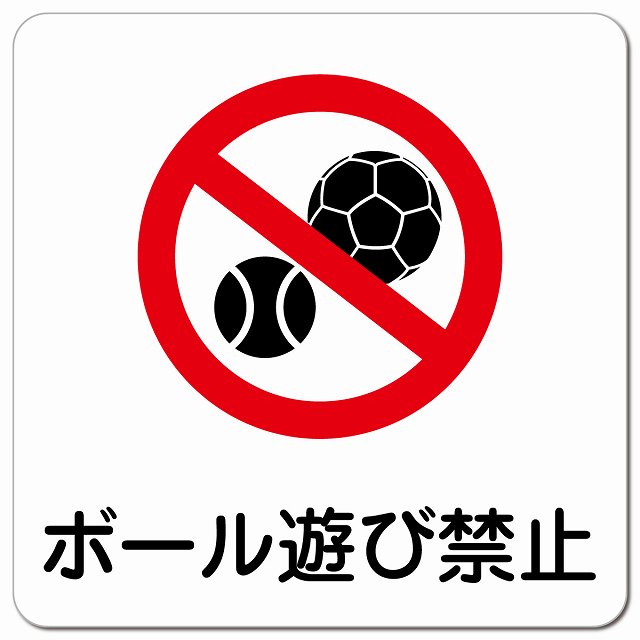 ボール遊び禁止 ピクトサイン マグネット 正方形 13x13cm マグネットサイン 禁止表示 ピクトグラム