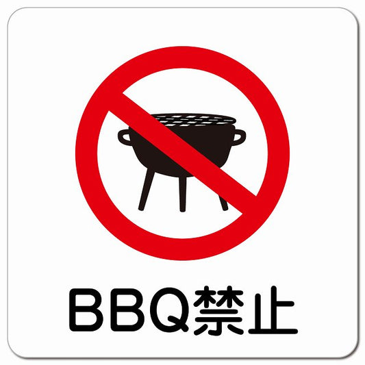 BBQ禁止 バーベキュー禁止 ピクトサイン マグネット 正方形 13x13cm マグネットサイン 禁止表示 ピクトグラム