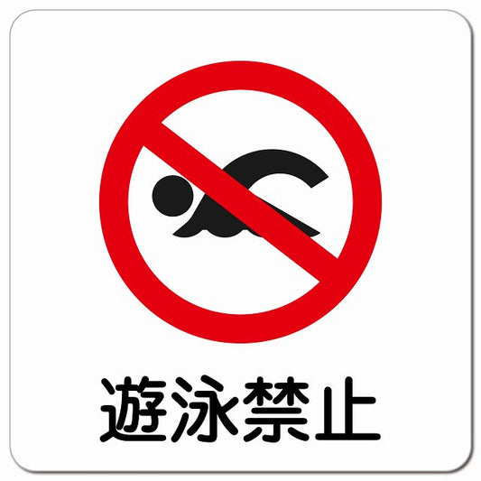 遊泳禁止 ピクトサイン マグネット 正方形 13x13cm