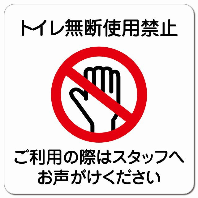 トイレ無断使用禁止 ピクトサイン マグネット 正方形 13x13cm マグネットサイン 禁止表示 ピクトグラム