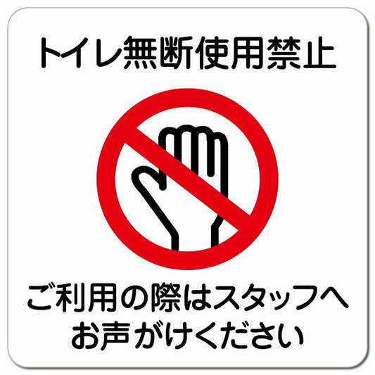 トイレ無断使用禁止 ピクトサイン マグネット 正方形 13x13cm マグネットサイン 禁止表示 ピクトグラム