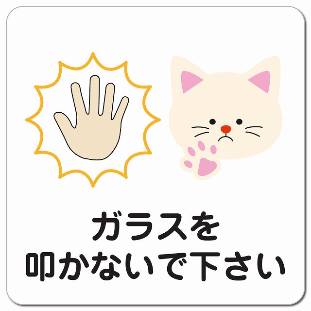 ガラスを叩かないでください 猫 ねこ 動物 ペットショップ ピクトサイン マグネット 正方形 13x13cm マグネットサイン 表示プレート ピクトグラム