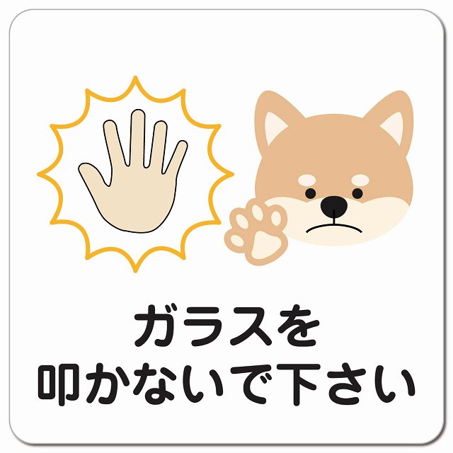ガラスを叩かないでください 犬 いぬ 動物 ペットショップ ピクトサイン マグネット 正方形 13x13cm マグネットサイン 表示プレート ピクトグラム