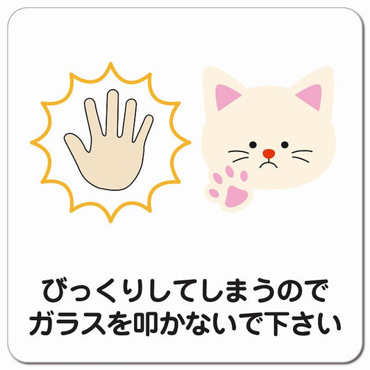 びっくりしてしまうのでガラスを叩かないで 猫 ねこ 動物 ペットショップ ピクトサイン マグネット 正方形 13x13cm マグネットサイン 表示プレート ピクトグラム