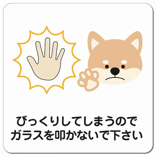 びっくりしてしまうのでガラスを叩かないで 犬 いぬ 動物 ペットショップ ピクトサイン マグネット 正方形 13x13cm マグネットサイン 表示プレート ピクトグラム