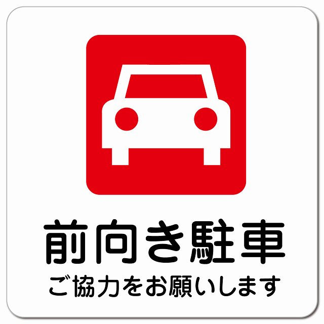 前向き駐車 ピクトサイン マグネット 正方形 13x13cm マグネットサイン 駐車場表示 ピクトグラム