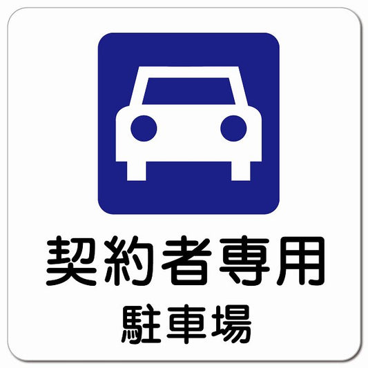 契約者専用駐車場 ピクトサイン マグネット 正方形 13x13cm マグネットサイン 駐車場表示 ピクトグラム