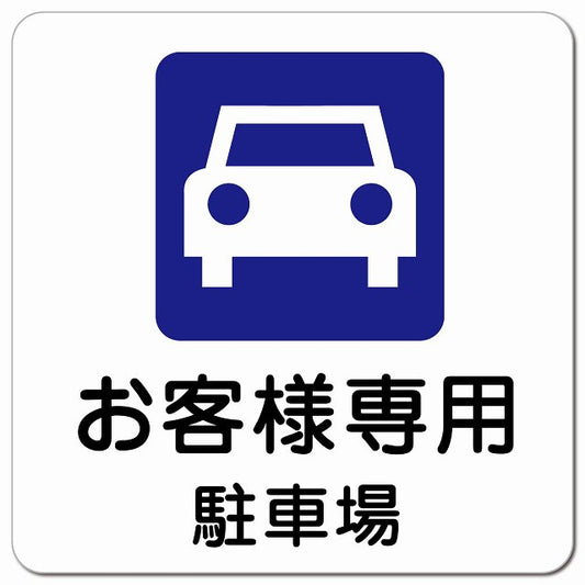 お客様専用駐車場 ピクトサイン マグネット 正方形 13x13cm マグネットサイン 駐車場表示 ピクトグラム