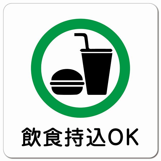 飲食持込OK ピクトサイン マグネット 正方形 13x13cm マグネットサイン 表示プレート ピクトグラム