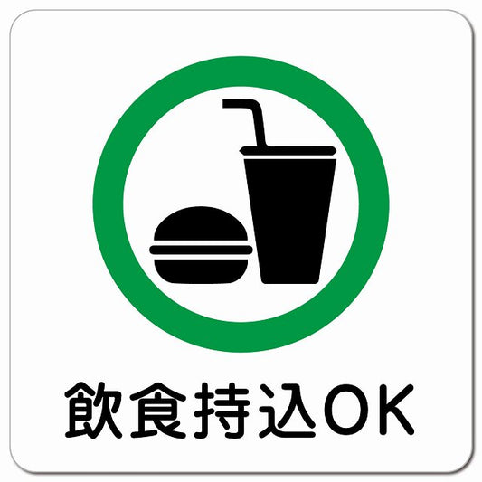 飲食持込OK ピクトサイン マグネット 正方形 13x13cm マグネットサイン 表示プレート ピクトグラム
