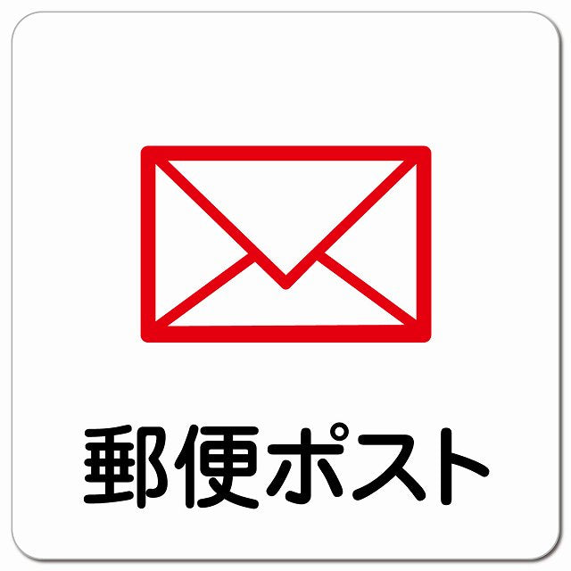 郵便ポスト ピクトサイン マグネット 正方形 13x13cm マグネットサイン 表示プレート ピクトグラム