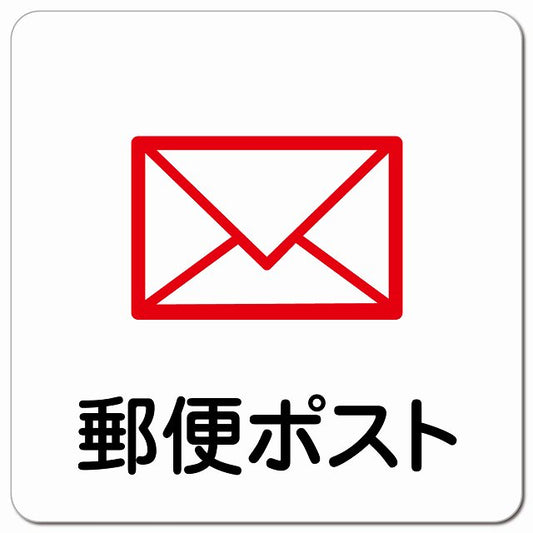 郵便ポスト ピクトサイン マグネット 正方形 13x13cm マグネットサイン 表示プレート ピクトグラム