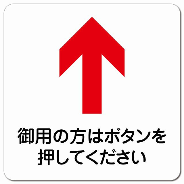 御用の方はボタンを 上 矢印 ピクトサイン マグネット 正方形 13x13cm マグネットサイン 誘導表示 ピクトグラム