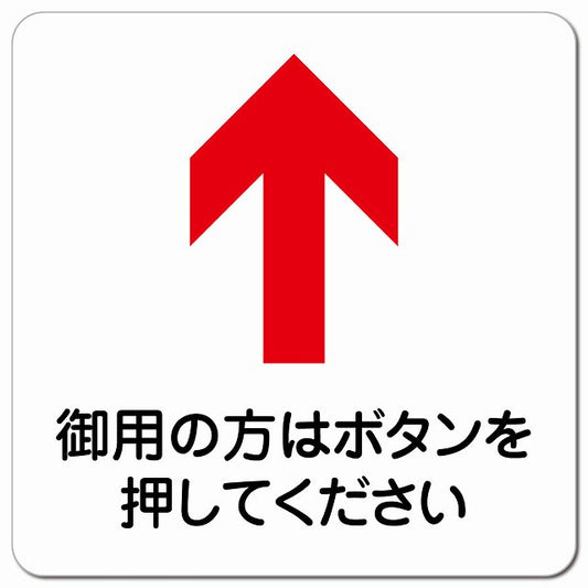 御用の方はボタンを 上 矢印 ピクトサイン マグネット 正方形 13x13cm マグネットサイン 誘導表示 ピクトグラム