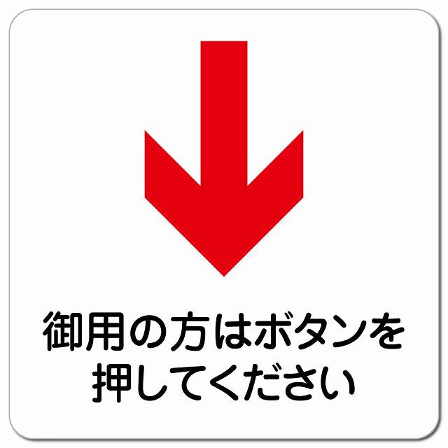 御用の方はボタンを 下 矢印 ピクトサイン マグネット 正方形 13x13cm マグネットサイン 誘導表示 ピクトグラム