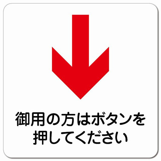御用の方はボタンを 下 矢印 ピクトサイン マグネット 正方形 13x13cm マグネットサイン 誘導表示 ピクトグラム