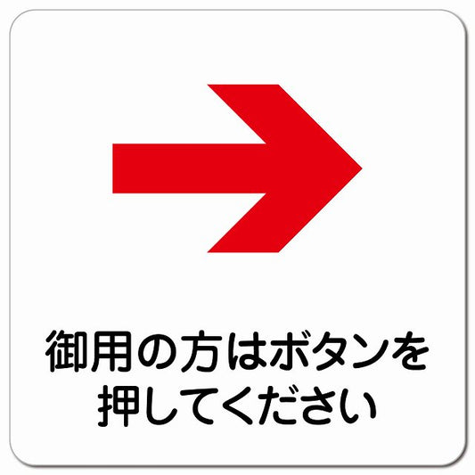 御用の方はボタンを 右 矢印 ピクトサイン マグネット 正方形 13x13cm マグネットサイン 誘導表示 ピクトグラム