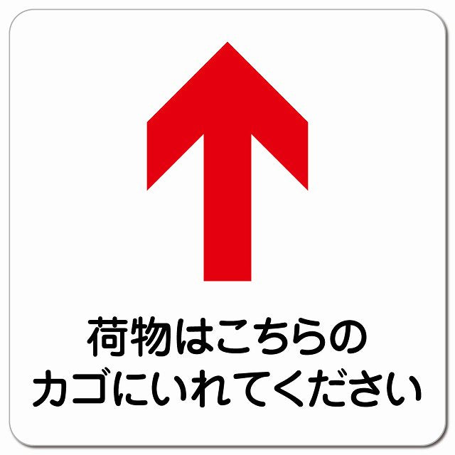 荷物はこちらのカゴに 上 矢印 ピクトサイン マグネット 正方形 13x13cm マグネットサイン 誘導表示 ピクトグラム