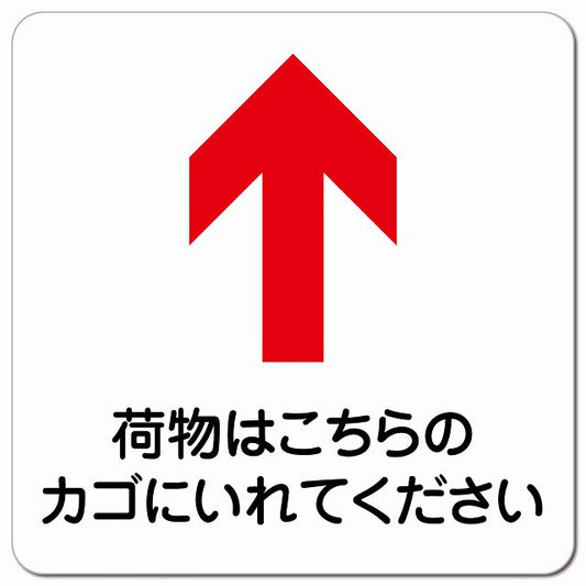 荷物はこちらのカゴに 上 矢印 ピクトサイン マグネット 正方形 13x13cm マグネットサイン 誘導表示 ピクトグラム