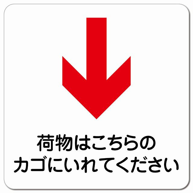 荷物はこちらのカゴに 下 矢印 ピクトサイン マグネット 正方形 13x13cm マグネットサイン 誘導表示 ピクトグラム