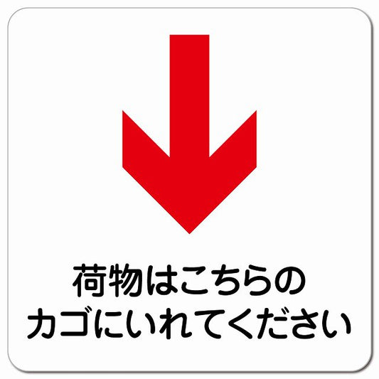 荷物はこちらのカゴに 下 矢印 ピクトサイン マグネット 正方形 13x13cm マグネットサイン 誘導表示 ピクトグラム