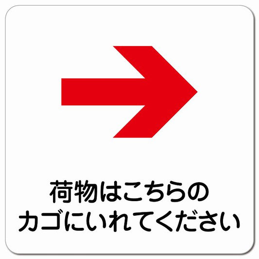 荷物はこちらのカゴに 右 矢印 ピクトサイン マグネット 正方形 13x13cm マグネットサイン 誘導表示 ピクトグラム