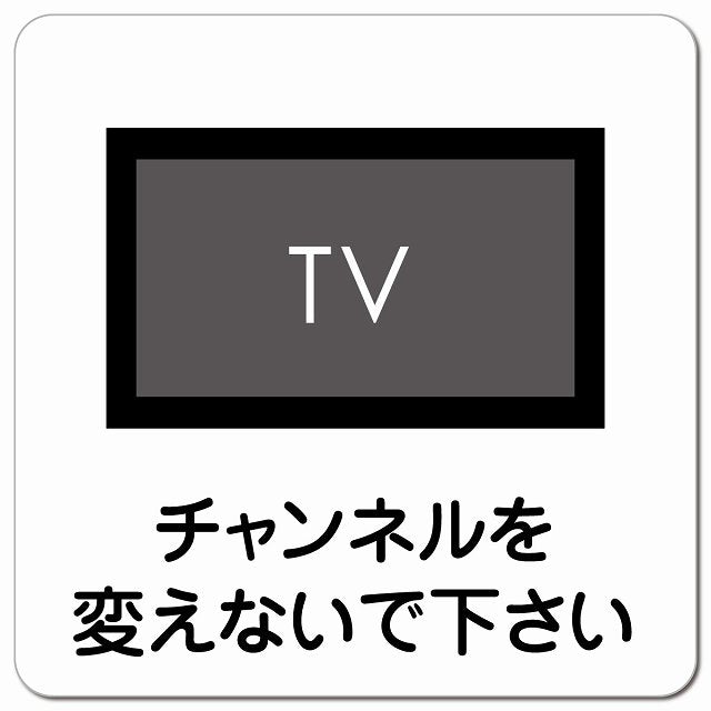 チャンネルを変えないで下さい ピクトサイン マグネット 正方形 13x13cm マグネットサイン 表示プレート ピクトグラム