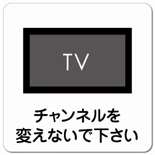 チャンネルを変えないで下さい ピクトサイン マグネット 正方形 13x13cm マグネットサイン 表示プレート ピクトグラム