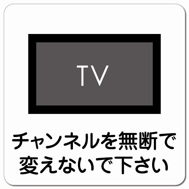 チャンネルを無断で変えないで ピクトサイン マグネット 正方形 13x13cm マグネットサイン 表示プレート ピクトグラム