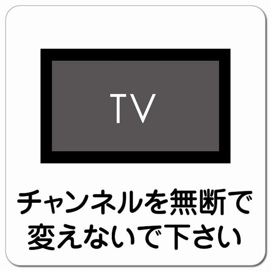 チャンネルを無断で変えないで ピクトサイン マグネット 正方形 13x13cm マグネットサイン 表示プレート ピクトグラム
